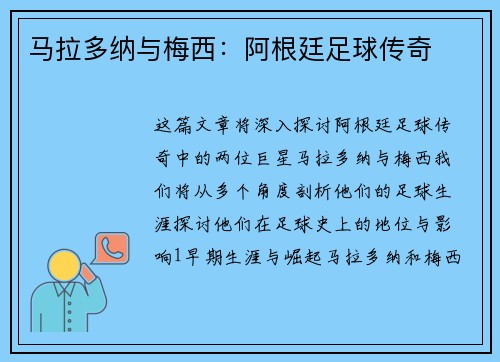 马拉多纳与梅西：阿根廷足球传奇