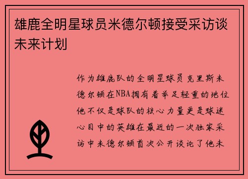 雄鹿全明星球员米德尔顿接受采访谈未来计划