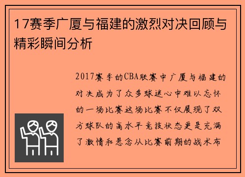 17赛季广厦与福建的激烈对决回顾与精彩瞬间分析