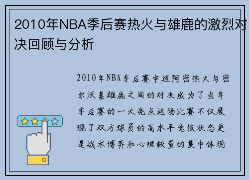 2010年NBA季后赛热火与雄鹿的激烈对决回顾与分析