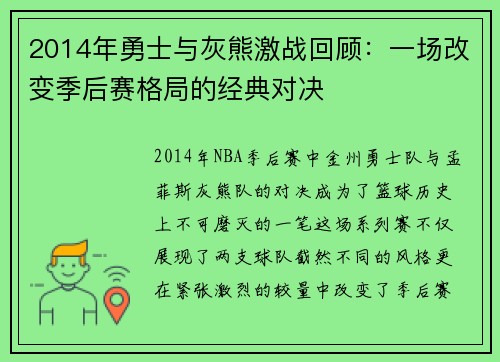 2014年勇士与灰熊激战回顾：一场改变季后赛格局的经典对决
