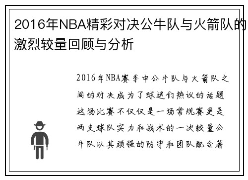 2016年NBA精彩对决公牛队与火箭队的激烈较量回顾与分析