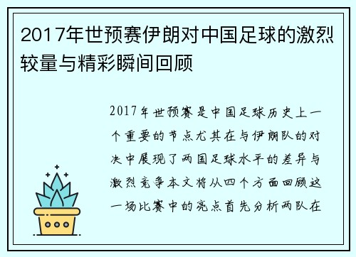 2017年世预赛伊朗对中国足球的激烈较量与精彩瞬间回顾