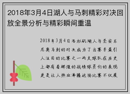 2018年3月4日湖人与马刺精彩对决回放全景分析与精彩瞬间重温