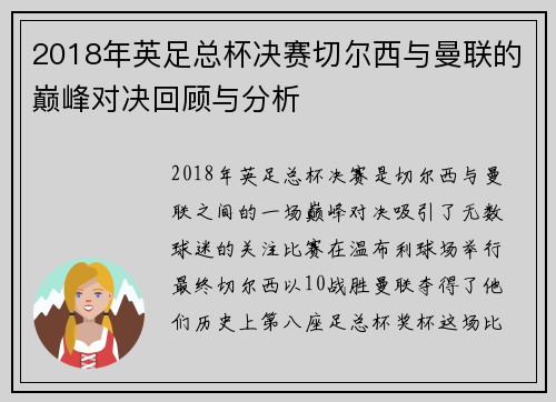 2018年英足总杯决赛切尔西与曼联的巅峰对决回顾与分析
