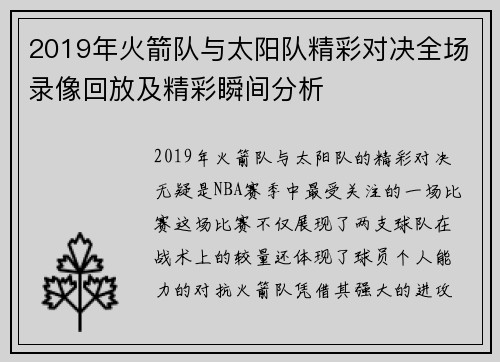 2019年火箭队与太阳队精彩对决全场录像回放及精彩瞬间分析