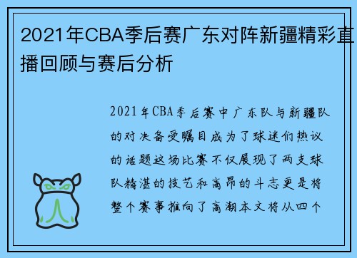 2021年CBA季后赛广东对阵新疆精彩直播回顾与赛后分析