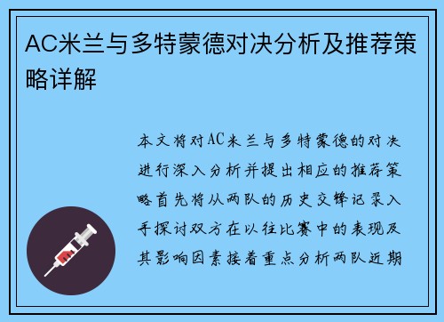 AC米兰与多特蒙德对决分析及推荐策略详解