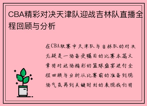 CBA精彩对决天津队迎战吉林队直播全程回顾与分析