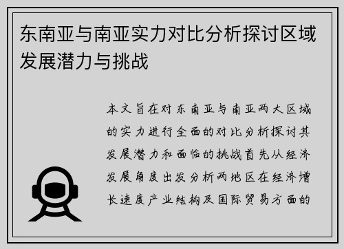 东南亚与南亚实力对比分析探讨区域发展潜力与挑战