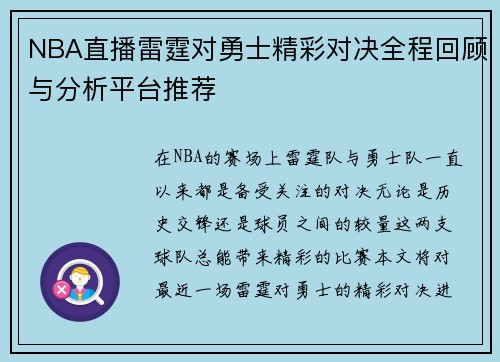 NBA直播雷霆对勇士精彩对决全程回顾与分析平台推荐