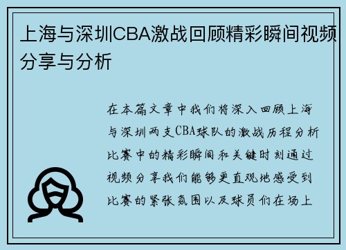 上海与深圳CBA激战回顾精彩瞬间视频分享与分析