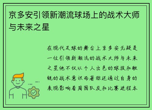 京多安引领新潮流球场上的战术大师与未来之星
