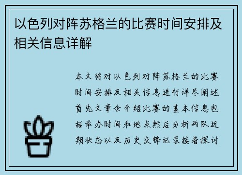 以色列对阵苏格兰的比赛时间安排及相关信息详解