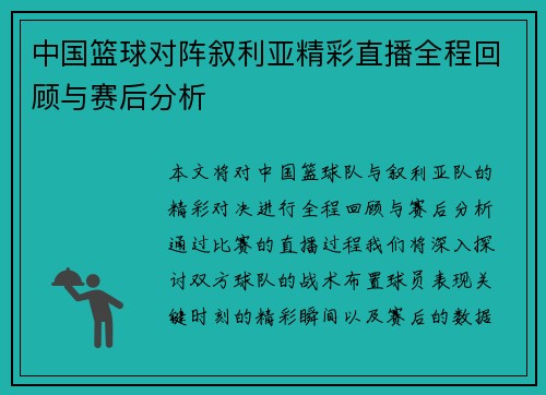 中国篮球对阵叙利亚精彩直播全程回顾与赛后分析