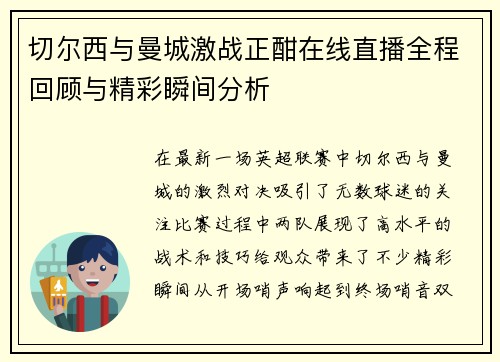 切尔西与曼城激战正酣在线直播全程回顾与精彩瞬间分析
