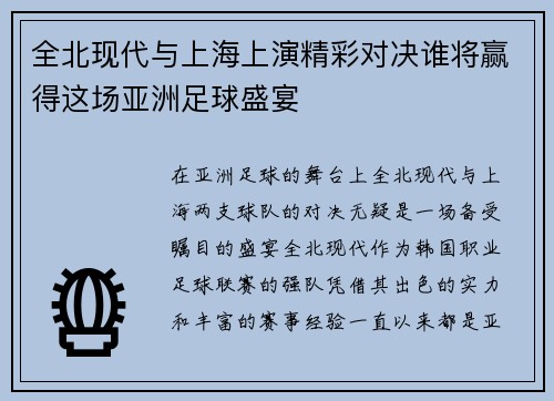 全北现代与上海上演精彩对决谁将赢得这场亚洲足球盛宴