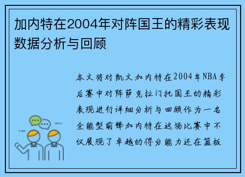 加内特在2004年对阵国王的精彩表现数据分析与回顾