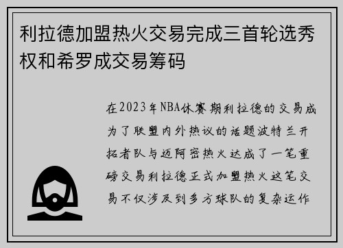 利拉德加盟热火交易完成三首轮选秀权和希罗成交易筹码