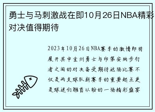 勇士与马刺激战在即10月26日NBA精彩对决值得期待