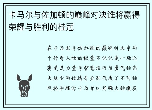 卡马尔与佐加顿的巅峰对决谁将赢得荣耀与胜利的桂冠