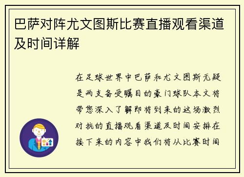巴萨对阵尤文图斯比赛直播观看渠道及时间详解