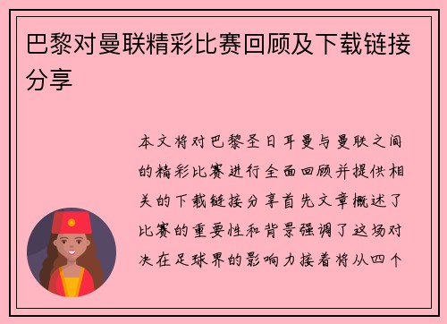 巴黎对曼联精彩比赛回顾及下载链接分享