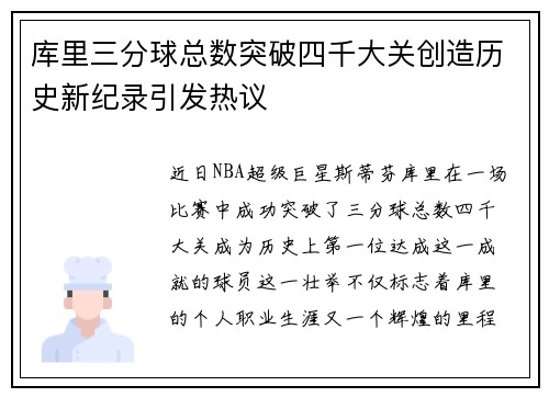 库里三分球总数突破四千大关创造历史新纪录引发热议