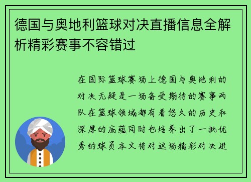 德国与奥地利篮球对决直播信息全解析精彩赛事不容错过