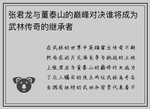 张君龙与董泰山的巅峰对决谁将成为武林传奇的继承者