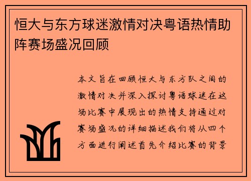 恒大与东方球迷激情对决粤语热情助阵赛场盛况回顾