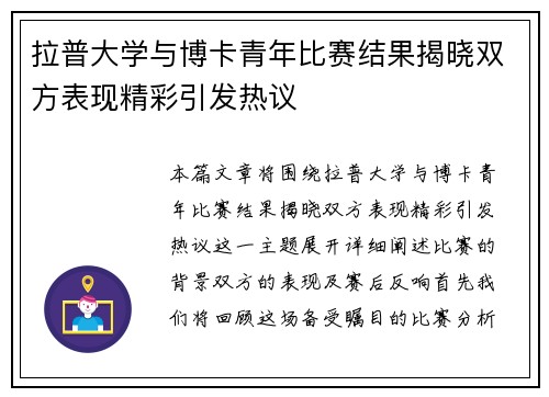 拉普大学与博卡青年比赛结果揭晓双方表现精彩引发热议